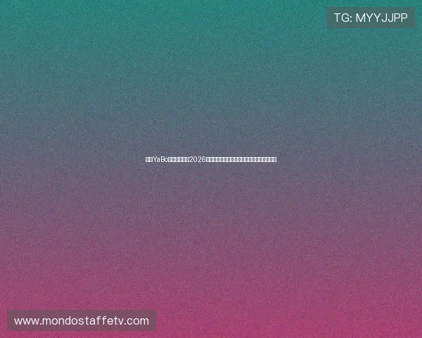 亚博YaBo真人手机版:2026世界杯赛场上的精彩瞬间与最热赛事集锦推荐